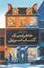 تصویر  خاطرات يك كتاب فروش