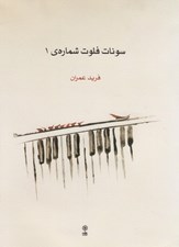 تصویر  سونات فلوت شماره 1