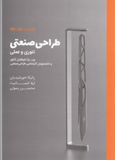 تصویر  طراحي صنعتي تئوري و عملي (ويژه داوطلبان كنكور)