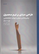 تصویر  طراحي مبتني بر فهم محصول