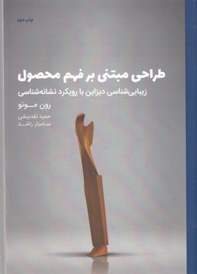 تصویر  طراحي مبتني بر فهم محصول
