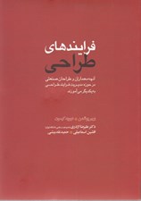 تصویر  فرايندهاي طراحي (آنچه معماران و طراحان صنعتي در حوزه ي مديريت فرايند طراحي به يكديگر مي آموزند)