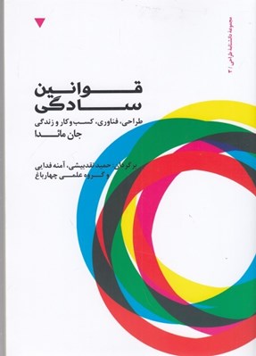 تصویر  قوانين سادگي: طراحي فناوري كسب و كار زندگي