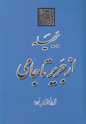 تصویر  بجيله از جرير تا جامي