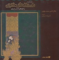 تصویر  گزيده اي از داستان هاي مثنوي و غزليات شمس تبريزي