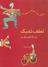 تصویر  لطف تمبك (آموزش ريتم به كودكان به كمك شعر)