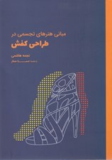 تصویر  مباني هنرهاي تجسمي در طراحي كفش