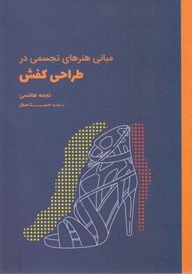 تصویر  مباني هنرهاي تجسمي در طراحي كفش