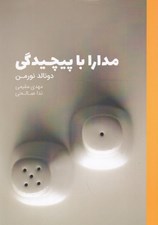 تصویر  مدارا با پيچيدگي