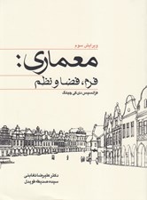 تصویر  معماري (فرم فضا و نظم)