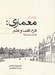 تصویر  معماري (فرم فضا و نظم)