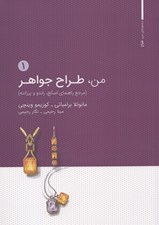 تصویر  من طراح جواهر 1 (مرجع راهنماي اسکچ راندو و پرزانته)