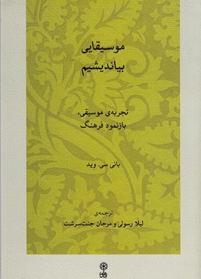 تصویر  موسيقايي بينديشيم (همراه با سي دي)