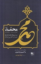 تصویر  محمد (تولد - وفات) / بررسي و تحليل تاريخ دوران آغازين اسلام