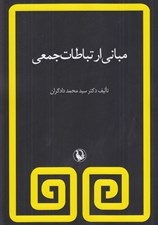 تصویر  مباني ارتباطات جمعي