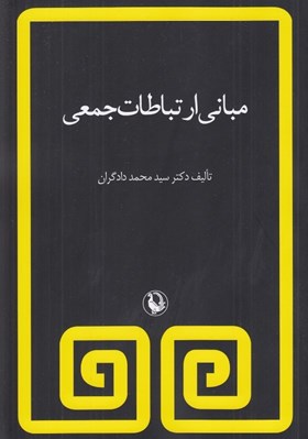 تصویر  مباني ارتباطات جمعي
