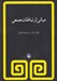 تصویر  مباني ارتباطات جمعي