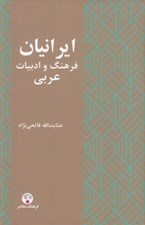 تصویر  ايرانيان فرهنگ و ادبيات عربي