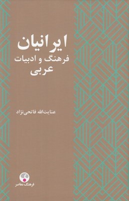 تصویر  ايرانيان فرهنگ و ادبيات عربي