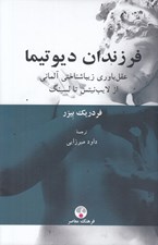 تصویر  فرزندان ديوتيما (عقل باوري زيباشناختي آلماني از لايب نيتس تا لسينگ)