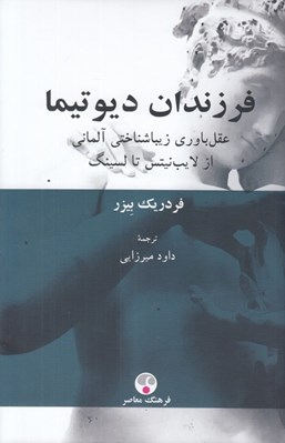 تصویر  فرزندان ديوتيما (عقل باوري زيباشناختي آلماني از لايب نيتس تا لسينگ)