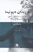 تصویر  فرزندان ديوتيما (عقل باوري زيباشناختي آلماني از لايب نيتس تا لسينگ)