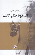 تصویر  راهنماي كامل نقد قوه حكم كانت