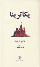 تصویر  يكاترينا