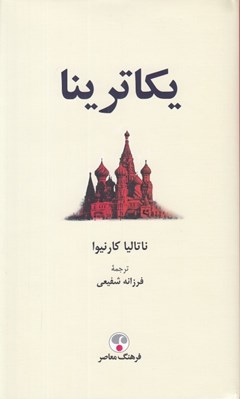 تصویر  يكاترينا