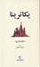 تصویر  يكاترينا