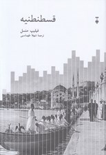 تصویر  قسطنطنيه (شهر محبوب جهان 1924 - 1453)