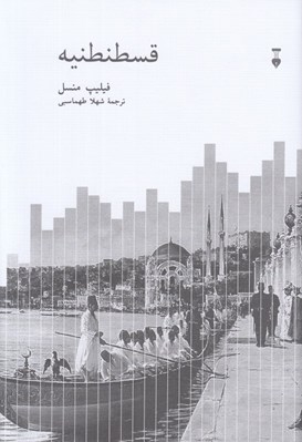 تصویر  قسطنطنيه (شهر محبوب جهان 1924 - 1453)