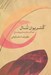 تصویر  كنترپوان تنال (آهنگسازي به شيوه ي باخ)