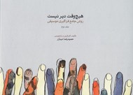 تصویر  هيچ وقت دير نيست 2 (روش جامع فراگيري موسيقي)
