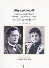 تصویر  هنر پدال گيري پيانو (برگرفته از تفسيرها و نظريات دو استاد)