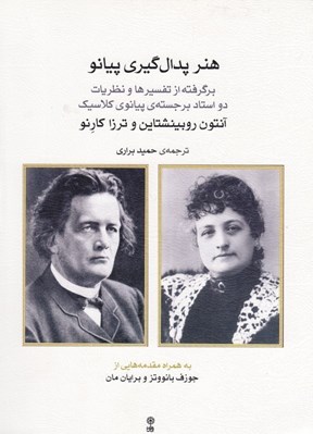 تصویر  هنر پدال گيري پيانو (برگرفته از تفسيرها و نظريات دو استاد)