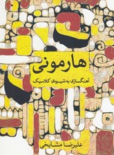 تصویر  هارموني آهنگسازي به شيوه كلاسيك