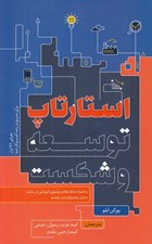 تصویر  استارتاپ توسعه و شكست (معرفي 42 ابزار براي تسريع در رشد كسب و كار شما)