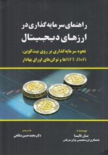 تصویر  راهنماي سرمايه گذاري در ارزهاي ديجيتال