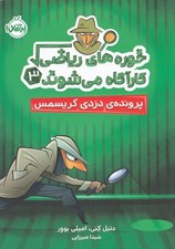 تصویر  پرونده ي دزدي كريسمس / خوره هاي رياضي كارآگاه مي شوند 3