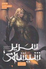 تصویر  سرزمين خاكستر 1 / سرير شيشه اي 7