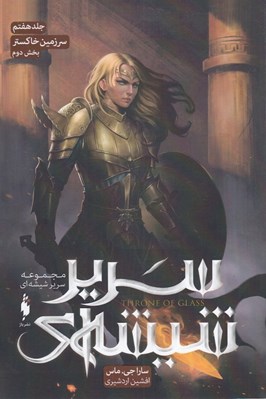 تصویر  سرزمين خاكستر 2 / سرير شيشه اي 7