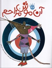 تصویر  آن موش مزاحم