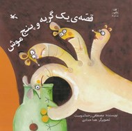 تصویر  قصه ي يك گربه و پنج موش
