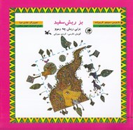 تصویر  بز ريش سفيد (با سي دي) / فارسي - كردي سوراني