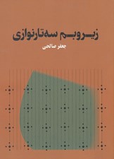 تصویر  زير و بم سه تار نوازي
