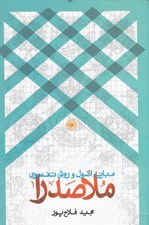 تصویر  مباني اصول و روش تفسيري ملاصدرا