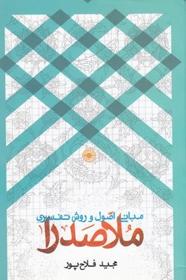 تصویر  مباني اصول و روش تفسيري ملاصدرا