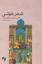 تصویر  شهر خوشي: نگاهي به زندگي و عرفان بهاء ولد