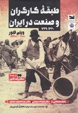 تصویر  طبقه كارگران و صنعت در ايران (1229-1320)